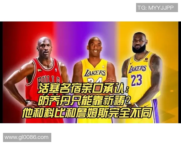 活塞麦蒂与科比的巅峰对决谁才是那个时代的篮球之王